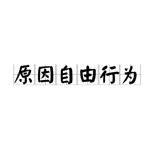 什么是原因自由行为