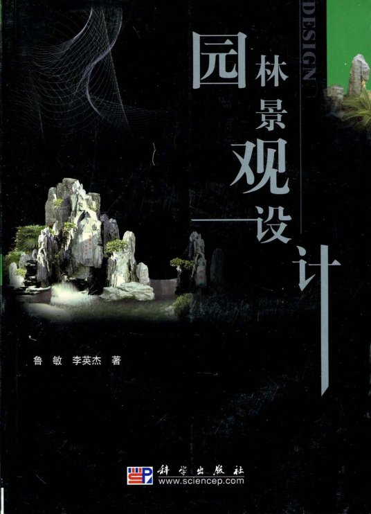 园林景观设计（2005年科学出版社出版的图书）