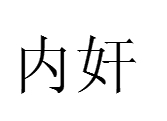 内奸（汉语词汇）