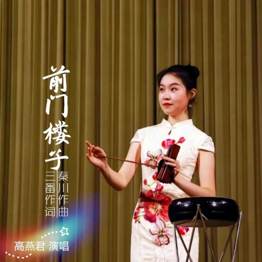 前门楼子（高燕君演唱歌曲《前门楼子》）