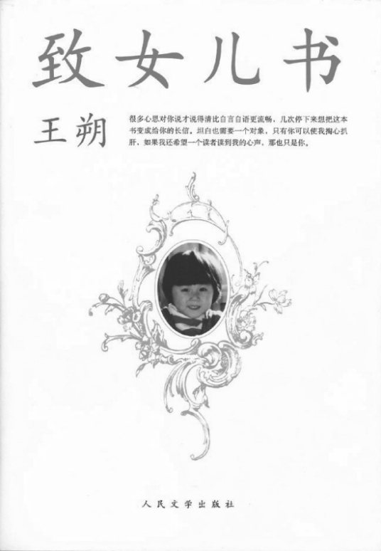 致女儿书（2007年人民文学出版社出版的图书）