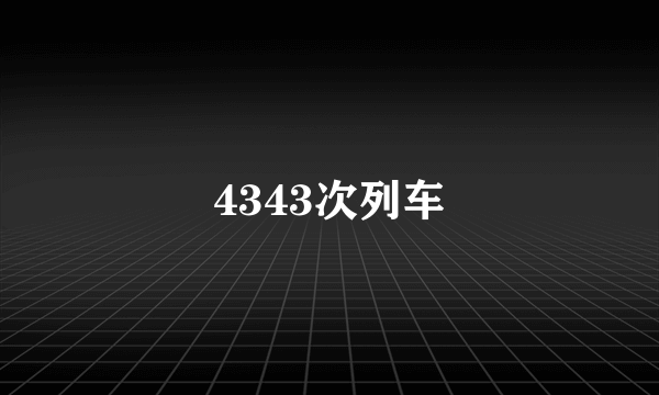 4343次列车