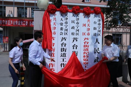 芦台街道