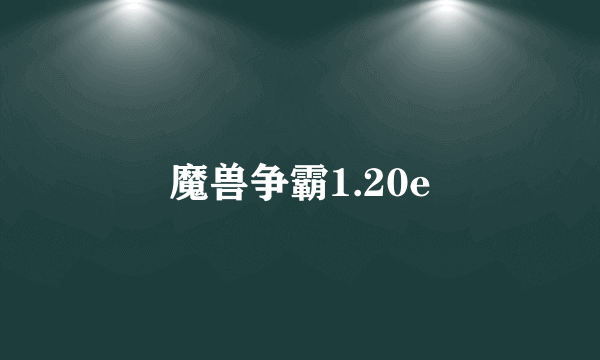 魔兽争霸1.20e