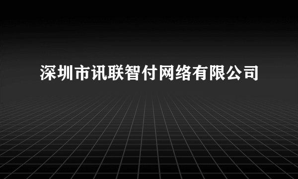 深圳市讯联智付网络有限公司