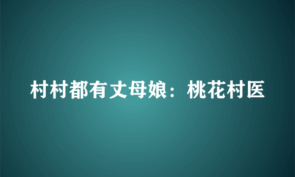 村村都有丈母娘：桃花村医