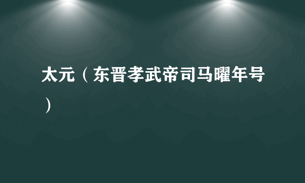 太元（东晋孝武帝司马曜年号）