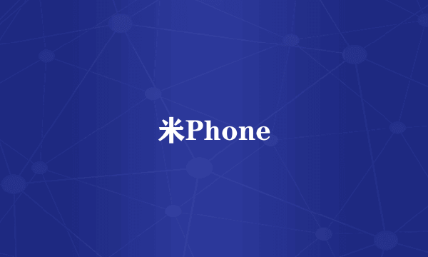 米Phone