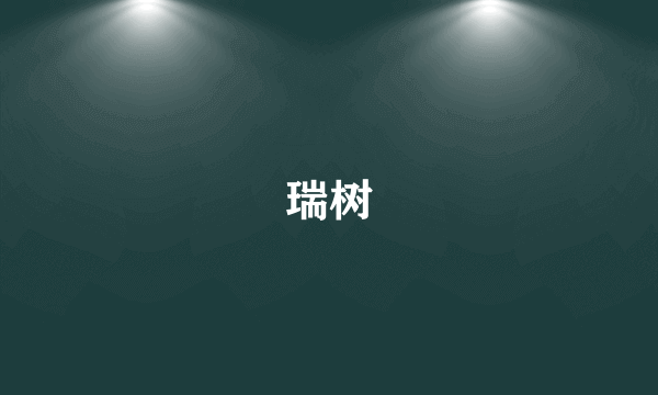 瑞树