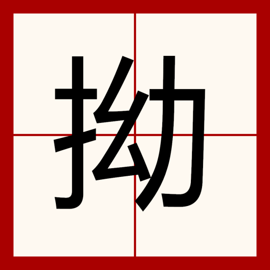 什么是拗（汉语汉字）