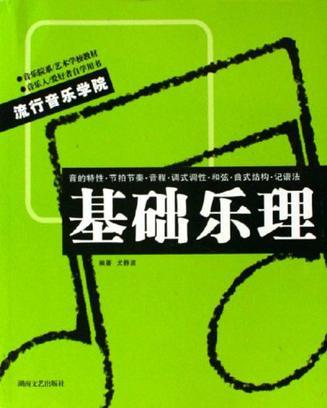 基础乐理（2006年湖南文艺出版社出版的图书）