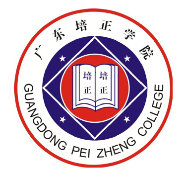 广东培正学院