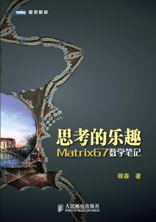 Matrix67数学笔记