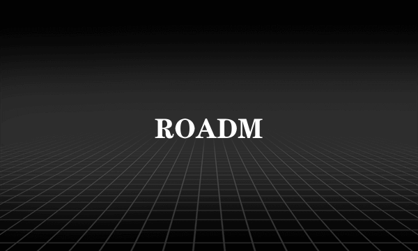 什么是ROADM