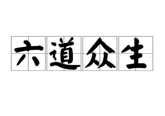 六道众生（佛教概念）