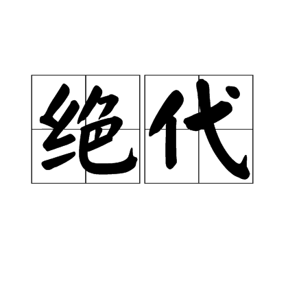 绝代（汉语词语）