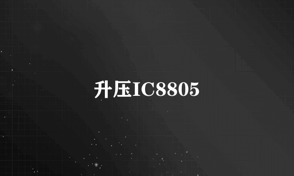 升压IC8805