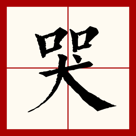 哭（汉语文字）