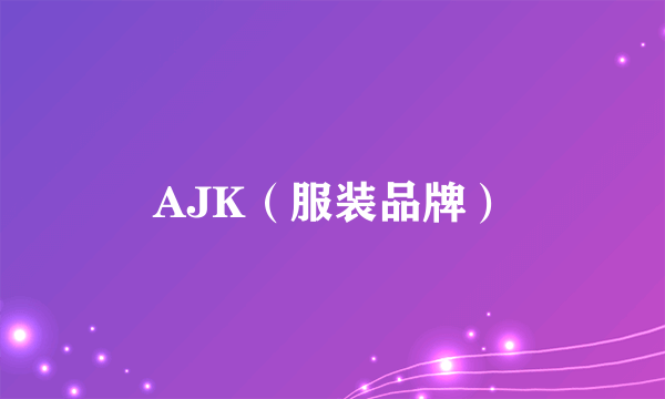 AJK（服装品牌）