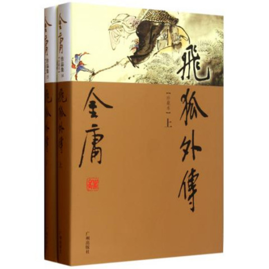 什么是飞狐外传（金庸创作长篇武侠小说）