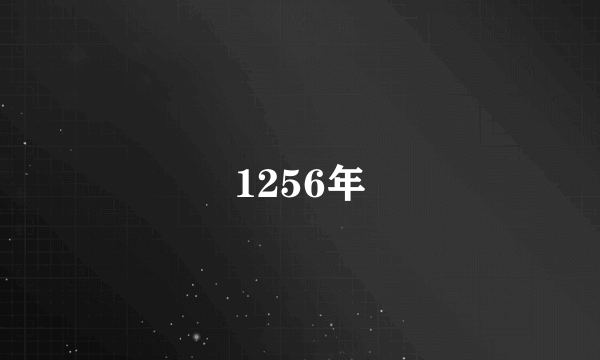 1256年