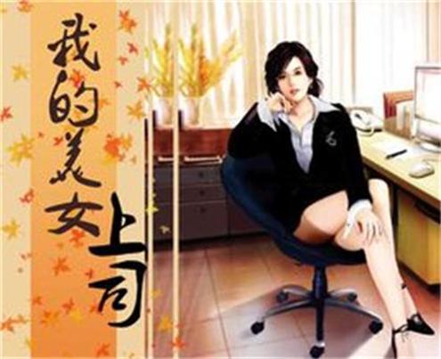 什么是我的美女上司（笑笑星儿创作的网络小说）