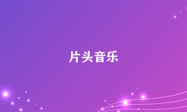 片头音乐