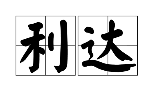 利达（汉字词汇）