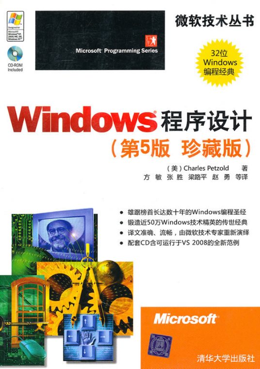 Windows程序设计（2010年清华大学出版社出版的图书）