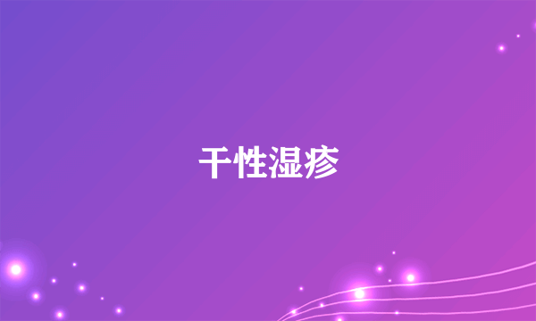 干性湿疹