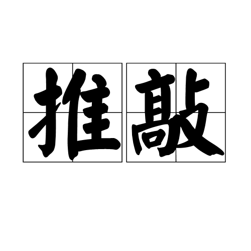 推敲（《诗话总龟》古文）