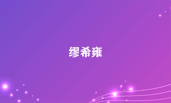 什么是缪希雍