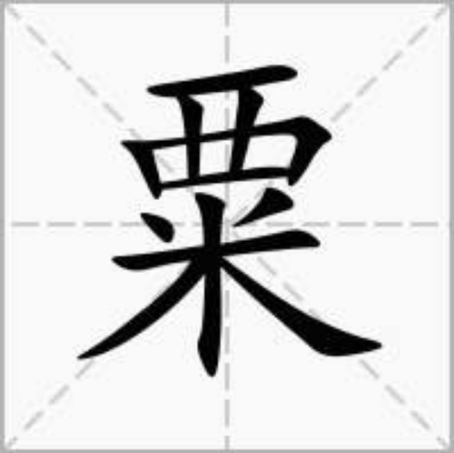 粟（汉语汉字）