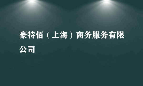 豪特佰（上海）商务服务有限公司