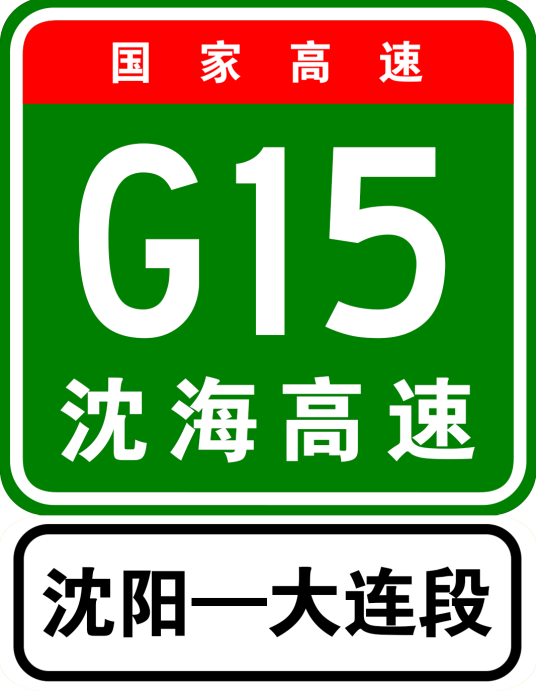 沈大高速公路