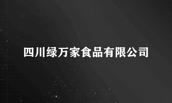 四川绿万家食品有限公司