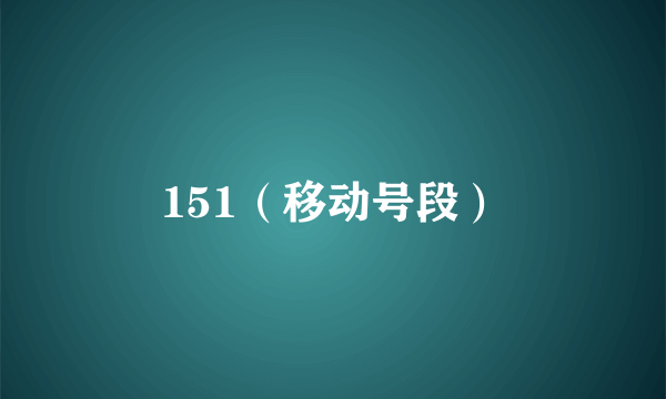 什么是151（移动号段）