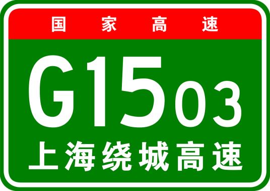 上海市绕城高速公路