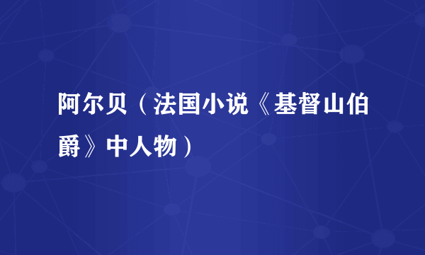 什么是阿尔贝（法国小说《基督山伯爵》中人物）