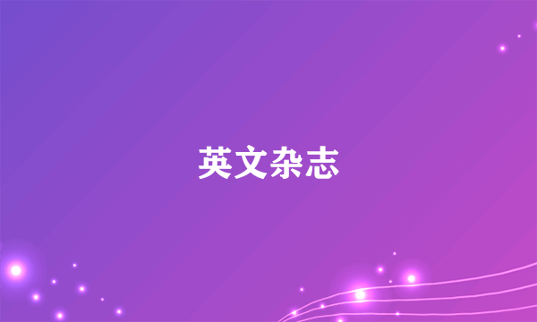 什么是英文杂志