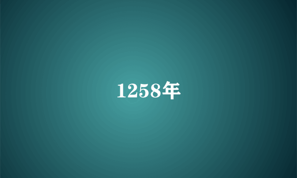 什么是1258年