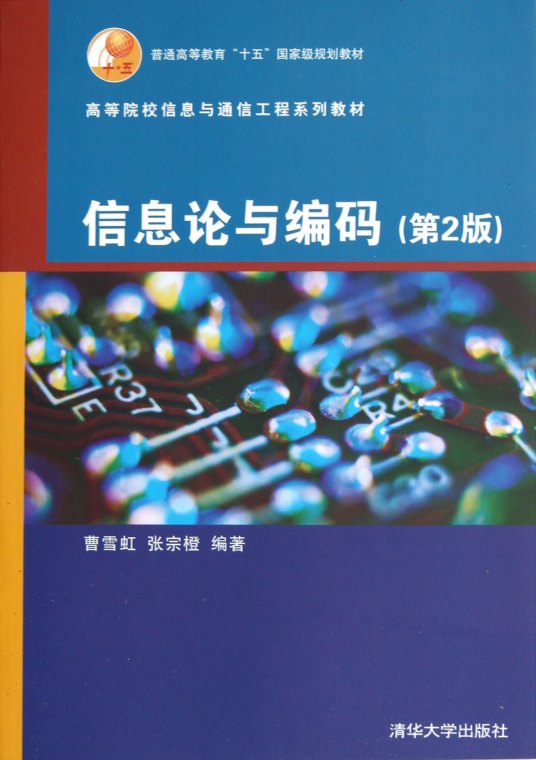 什么是信息论与编码（2009年清华大学出版社出版的图书）