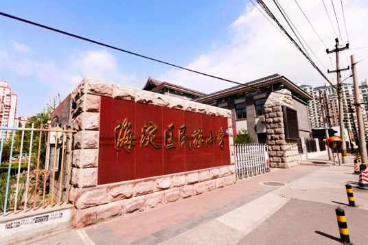 北京市海淀区民族小学