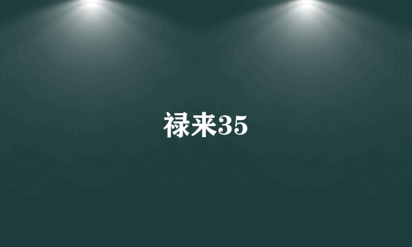 禄来35