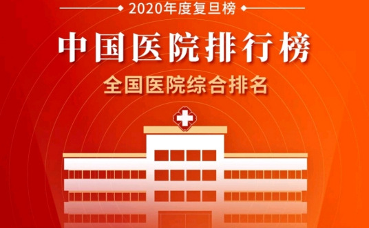 2020年度中国医院综合排行榜