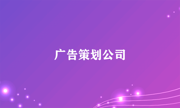 广告策划公司