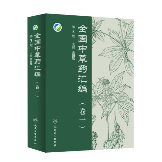 全国中草药汇编