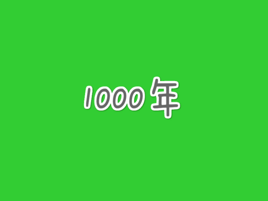 什么是1000年