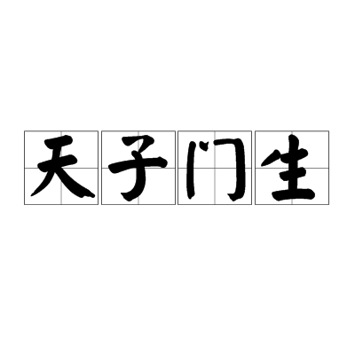 什么是天子门生（成语）