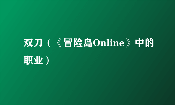 双刀（《冒险岛Online》中的职业）